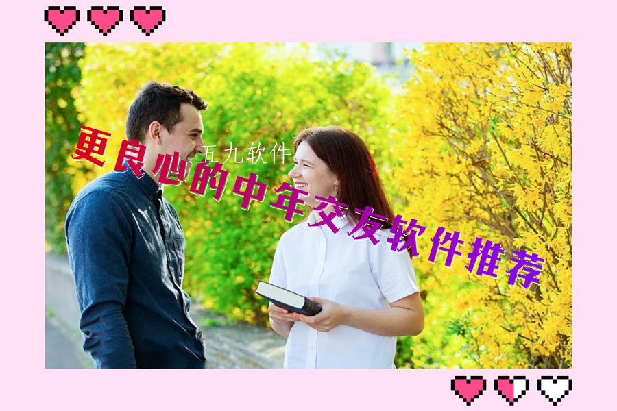更良心的中年交友软件推荐 更良心的中年交友软件推荐