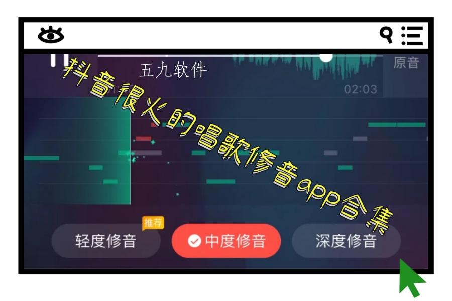 抖音很火的唱歌修音app合集 抖音很火的唱歌修音app合集