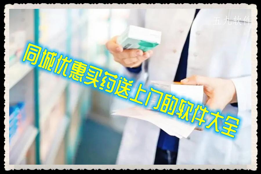 同城优惠买药送上门的软件大全