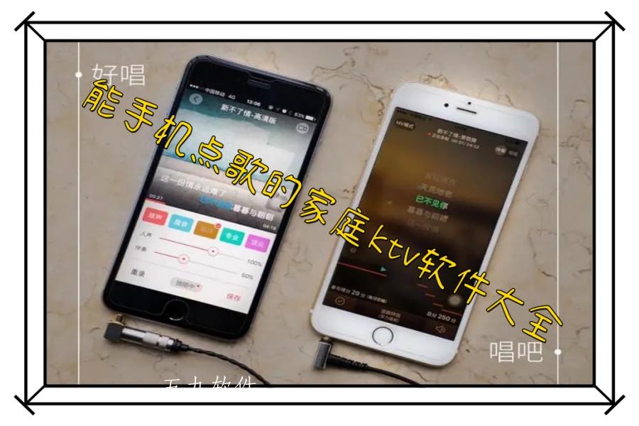 能手机点歌的家庭ktv软件大全