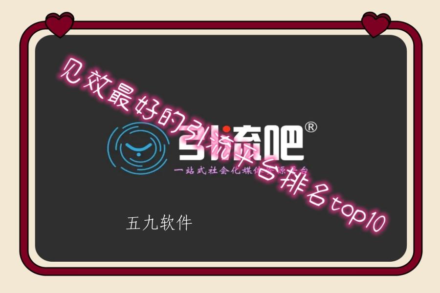 见效最好的引流平台排名top10