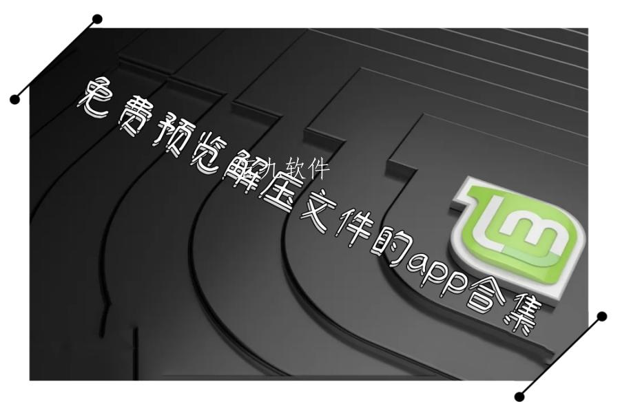 免费预览解压文件的app合集