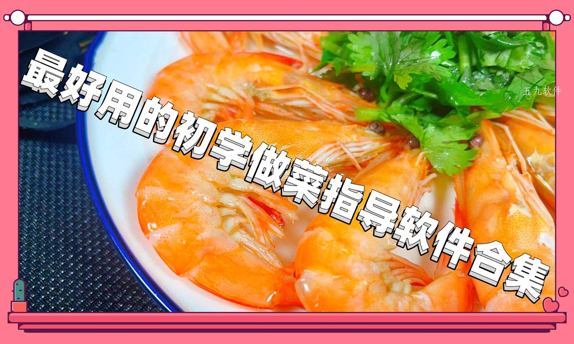 最好用的初学做菜指导软件合集