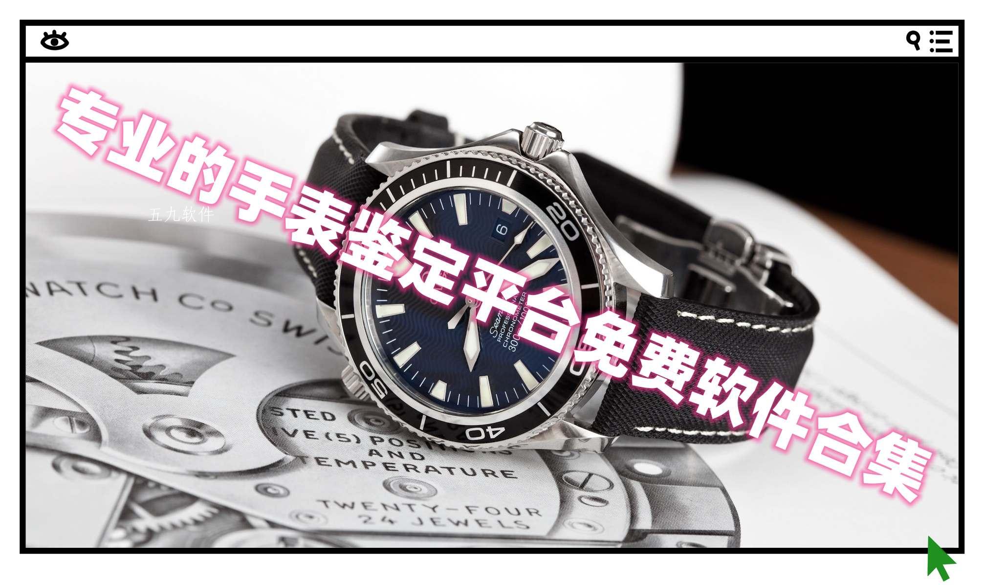 专业的手表鉴定平台免费软件合集