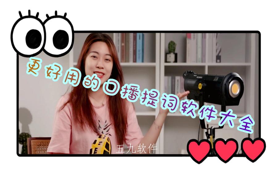 更好用的口播提词软件大全