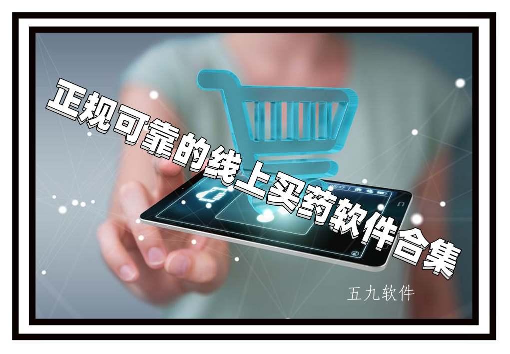 正规可靠的线上买药软件合集 正规可靠的线上买药软件合集
