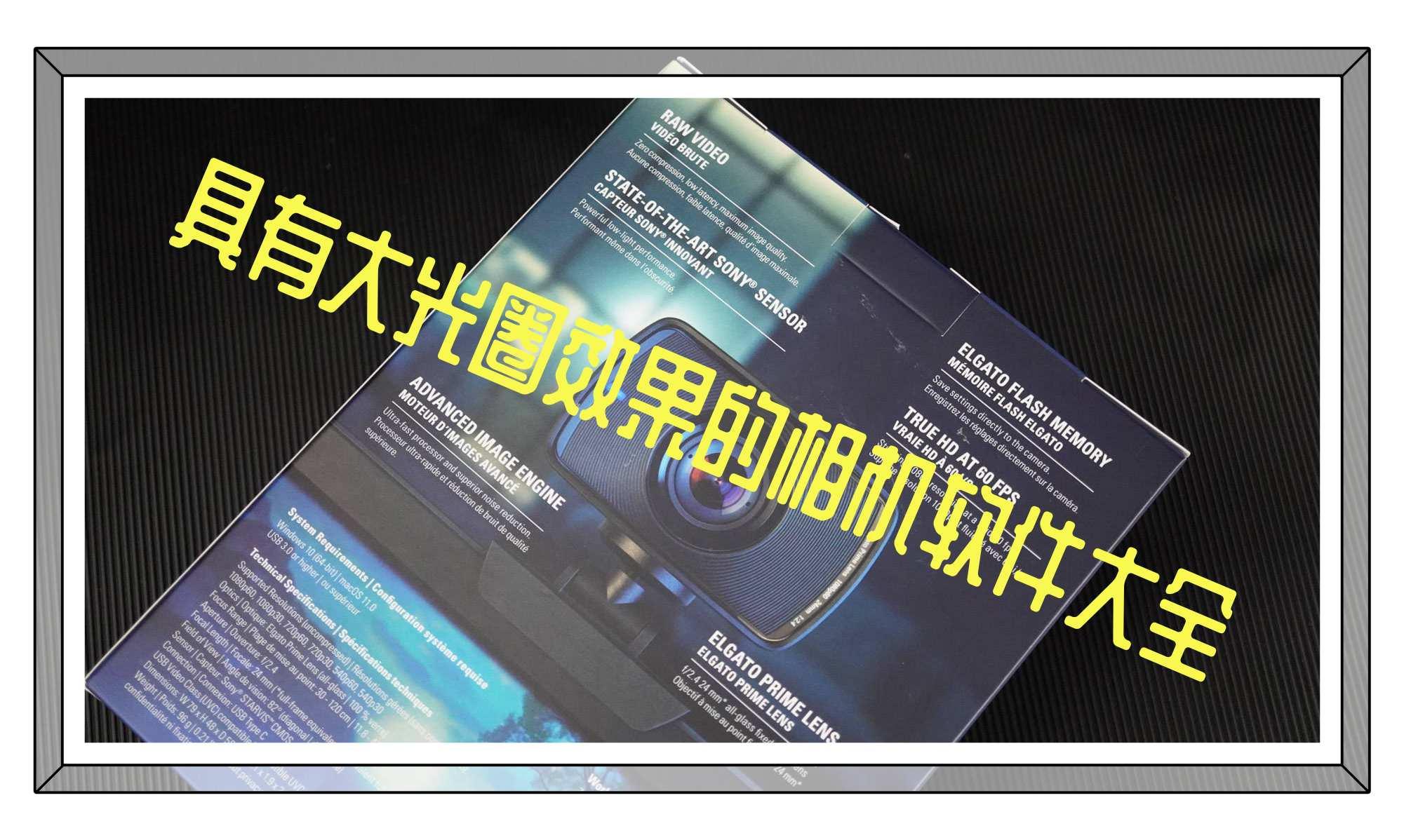 具有大光圈效果的相机软件大全