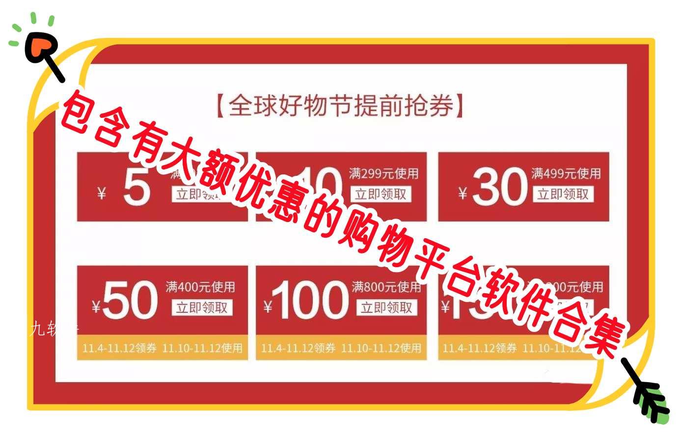 包含有大额优惠的购物平台软件合集