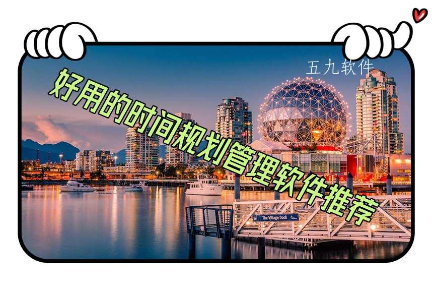 好用的时间规划管理软件推荐