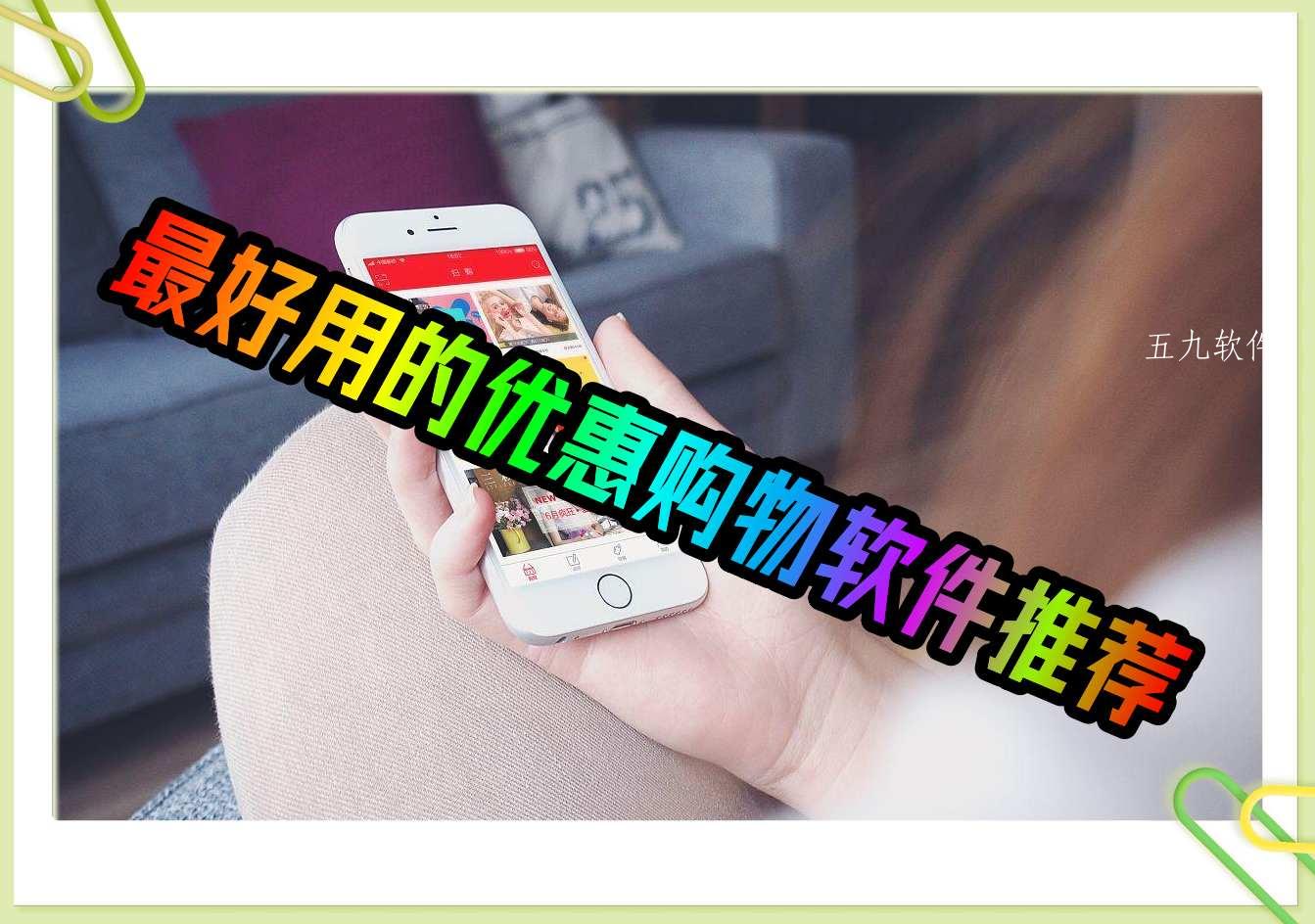 最好用的优惠购物软件推荐 最好用的优惠购物软件推荐