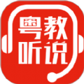 粤教听说手机版