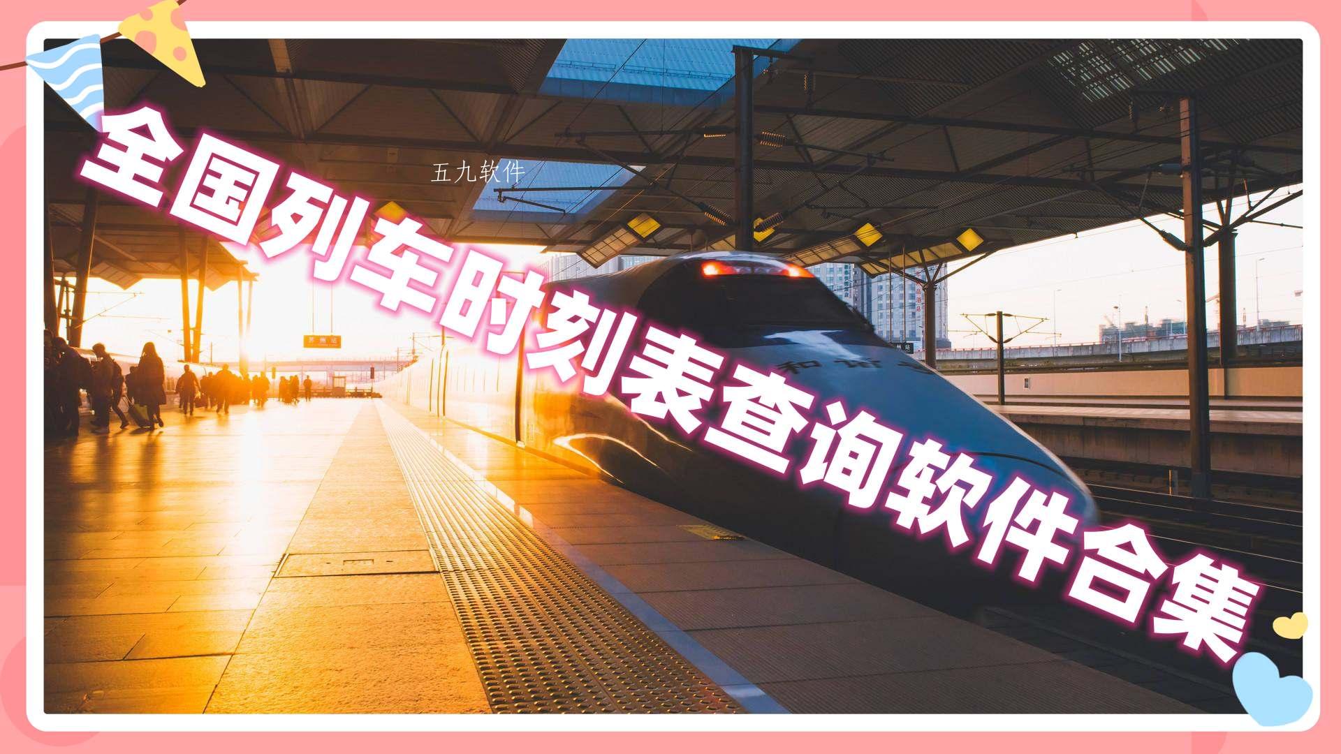 全国列车时刻表查询软件合集 全国列车时刻表查询软件合集