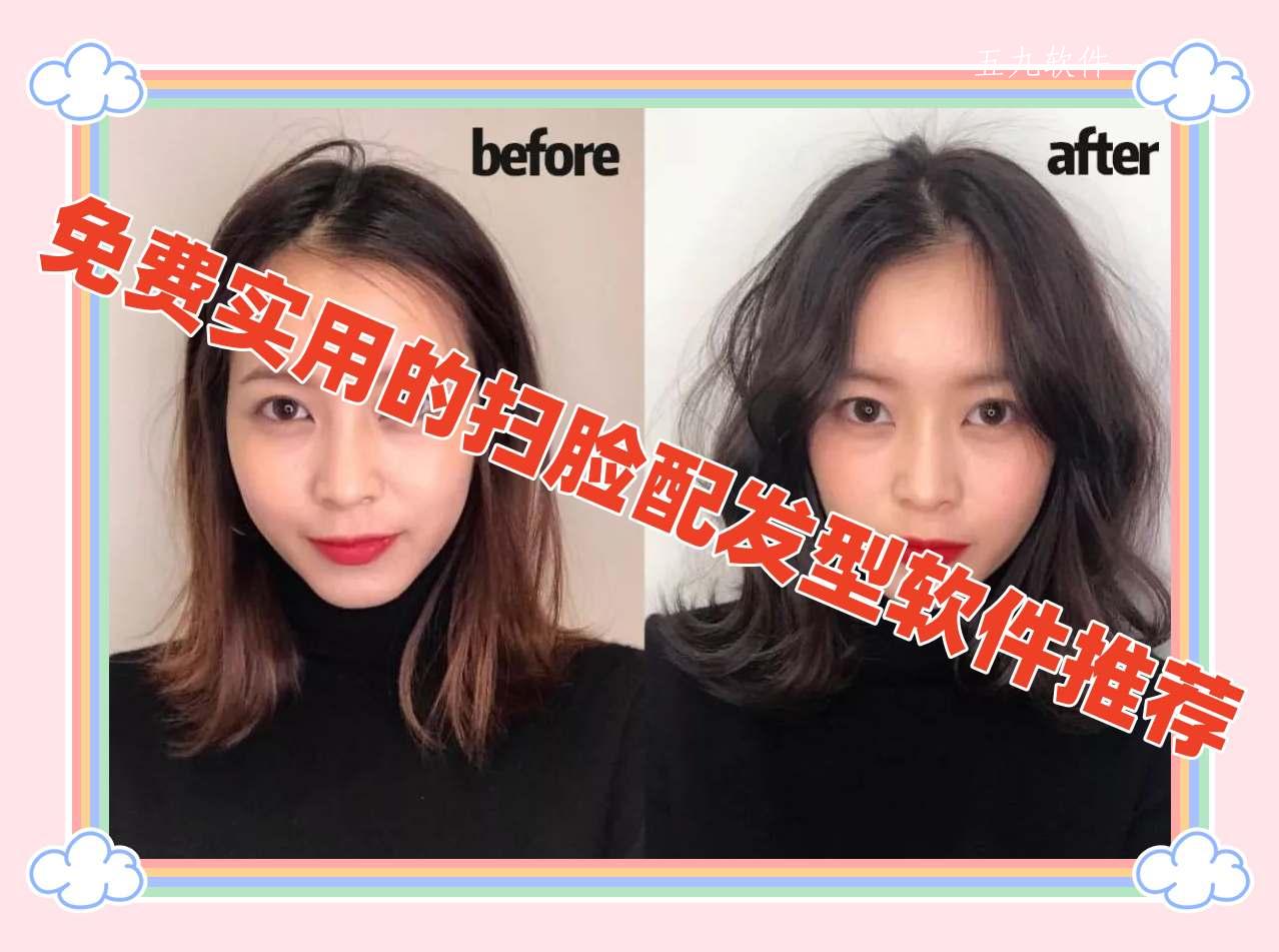 免费实用的扫脸配发型软件推荐