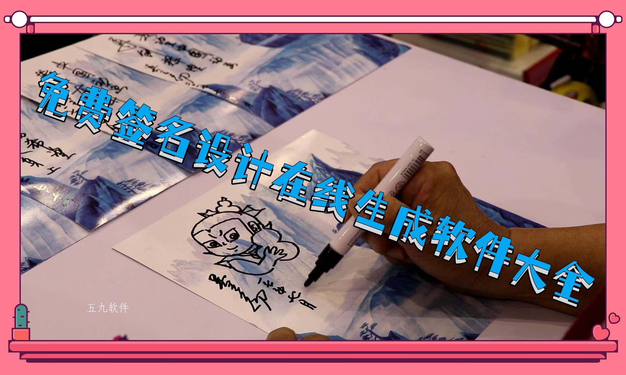 免费签名设计在线生成软件大全 免费签名设计在线生成软件大全