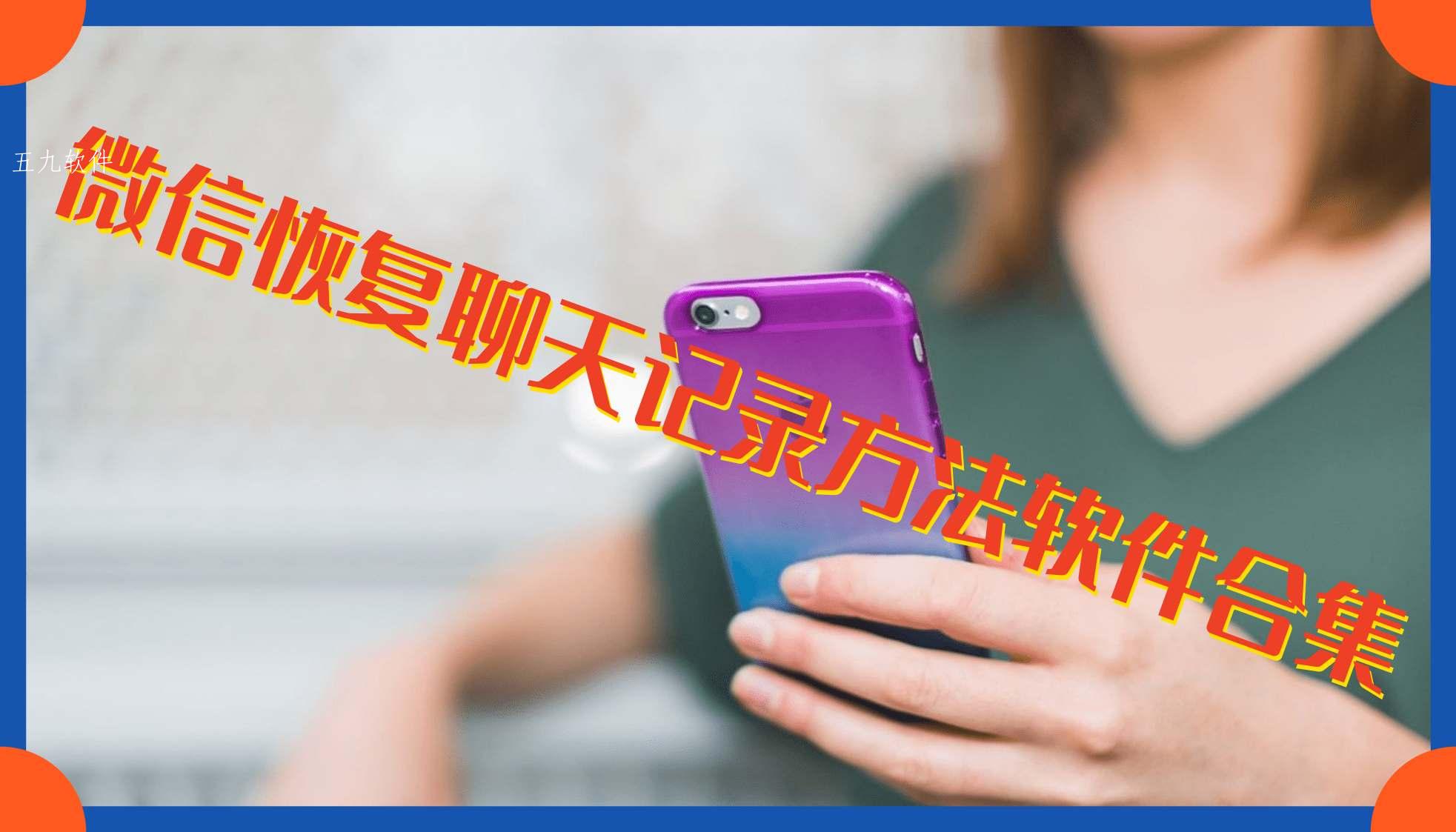 微信恢复聊天记录方法软件合集