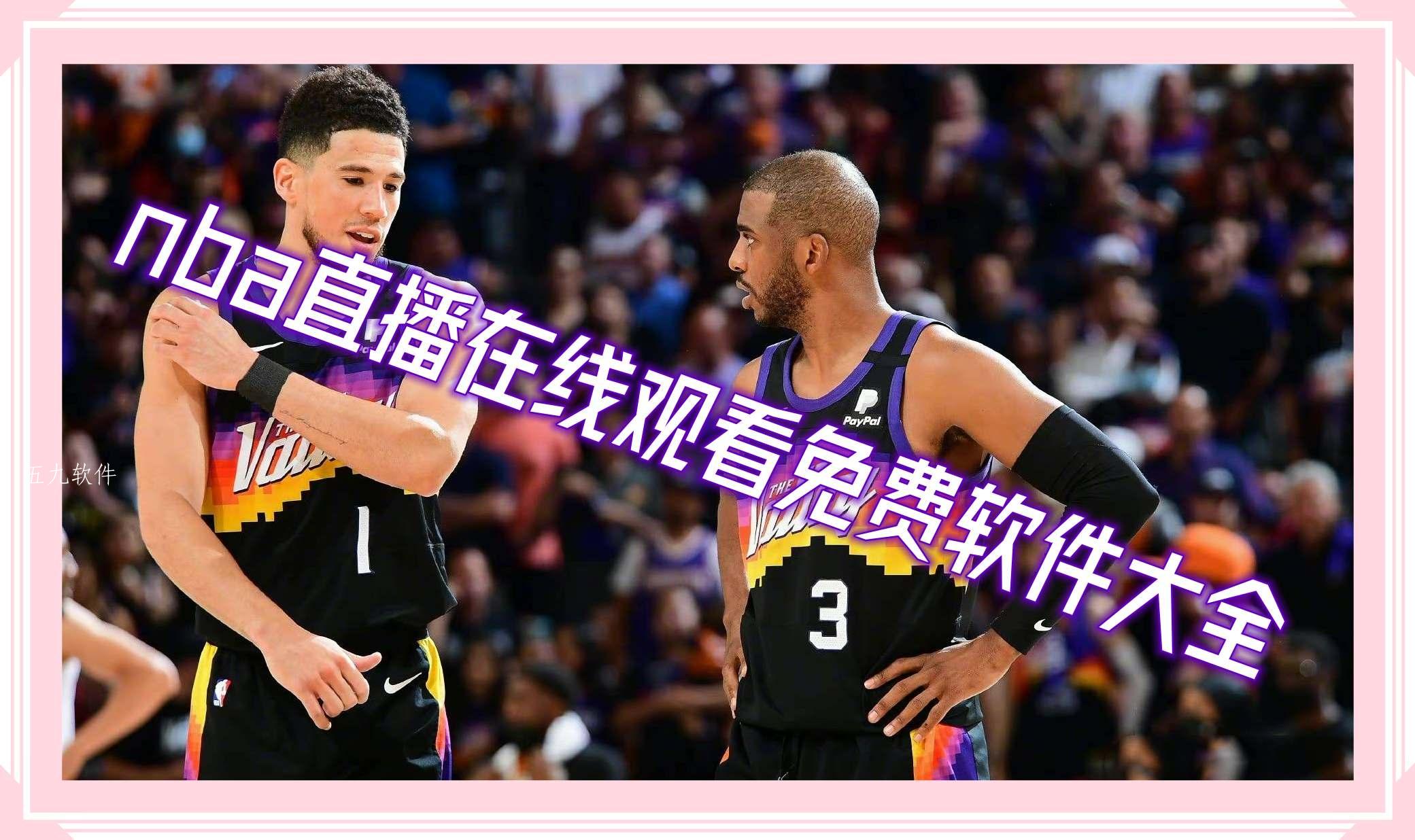 nba直播在线观看免费软件大全 nba直播在线观看免费软件大全