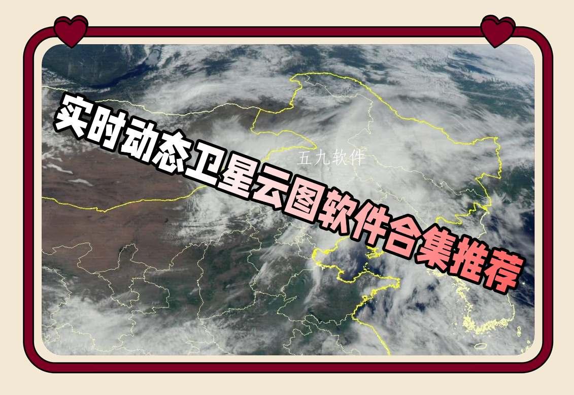 实时动态卫星云图软件合集推荐 实时动态卫星云图软件合集推荐