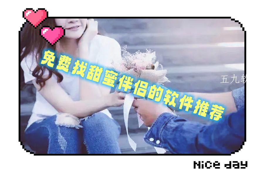 免费找甜蜜伴侣的软件推荐 免费找甜蜜伴侣的软件推荐