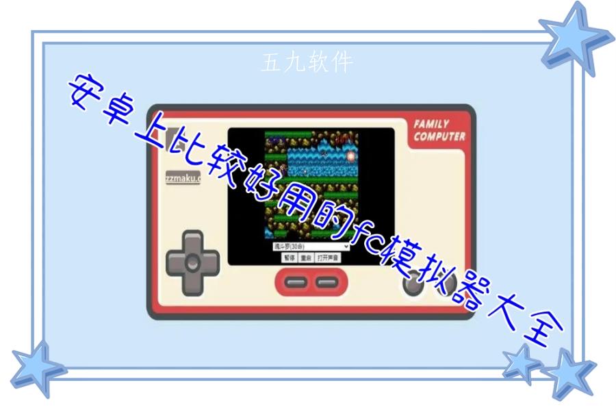 安卓上比较好用的fc模拟器大全 安卓上比较好用的fc模拟器大全