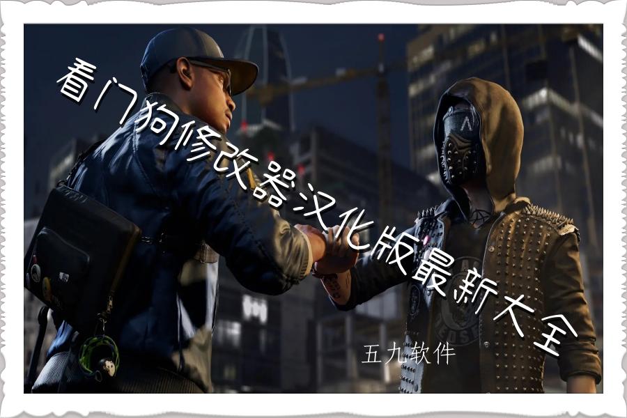 看门狗修改器汉化版最新大全