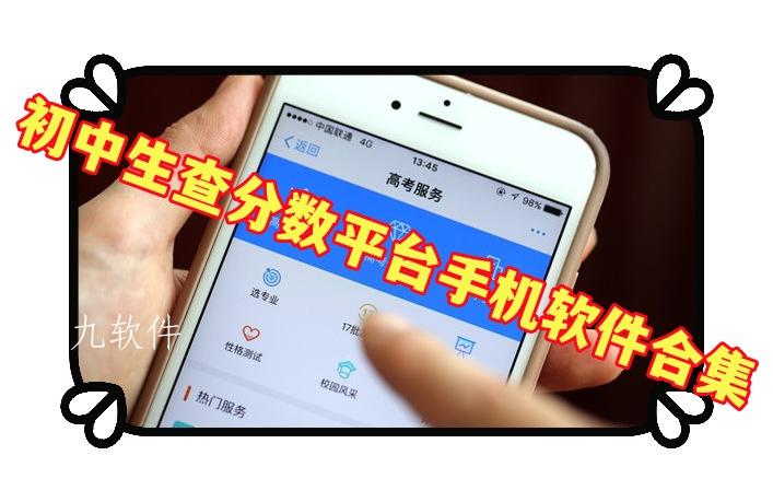初中生查分数平台手机软件合集