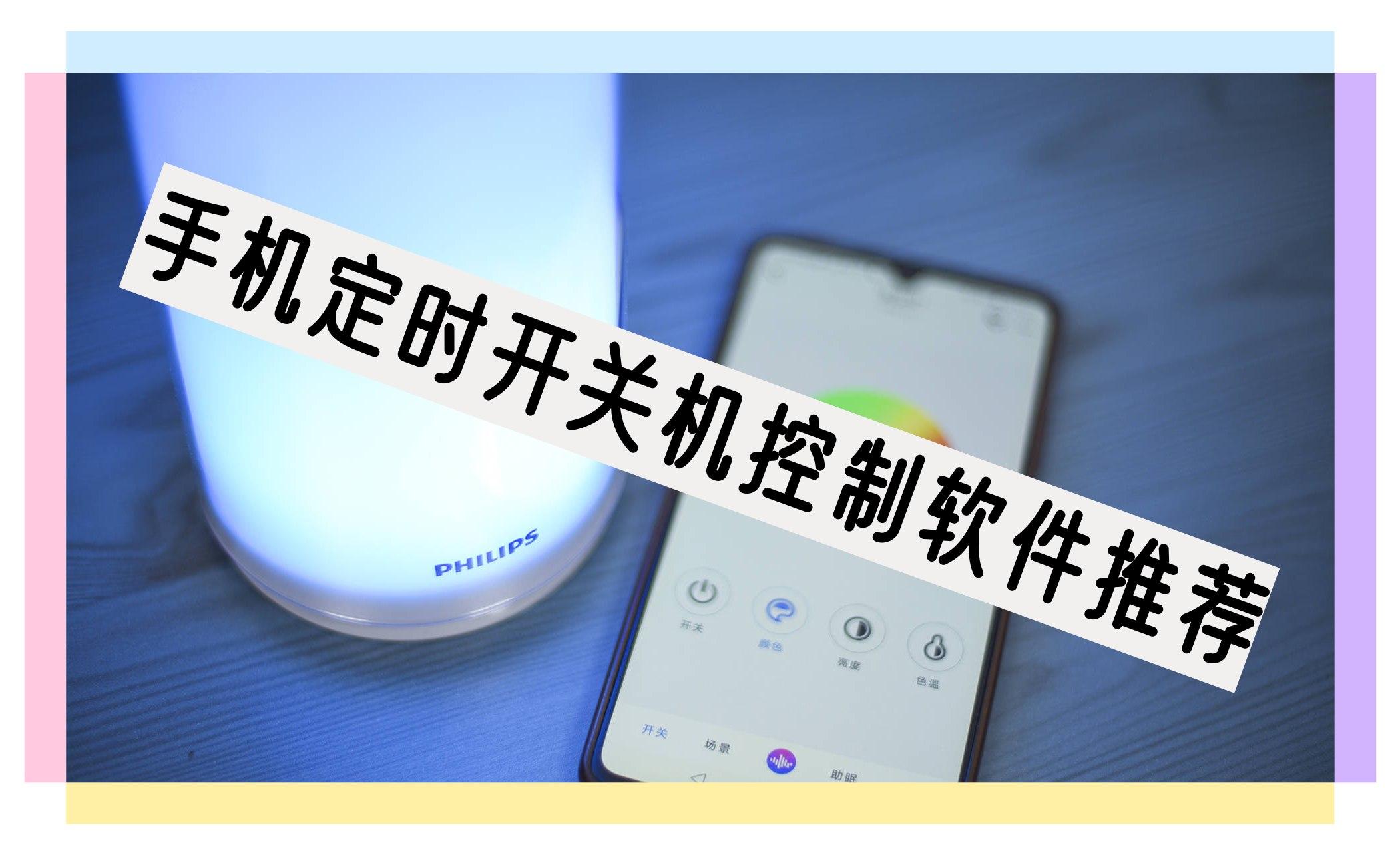 手机定时开关机控制软件推荐