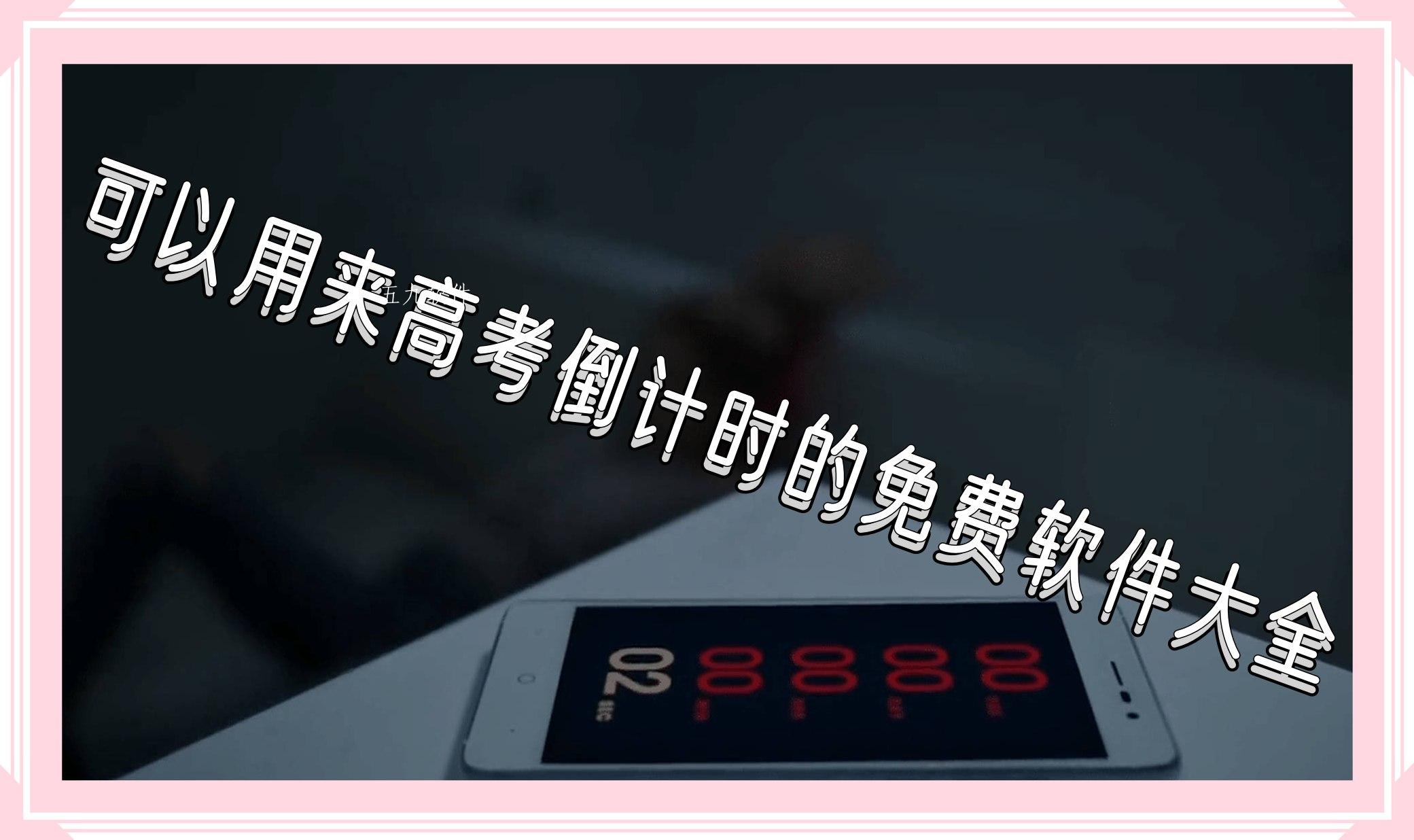可以用来高考倒计时的免费软件大全