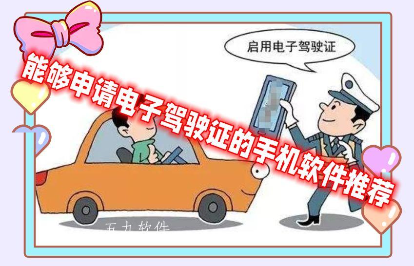 能够申请电子驾驶证的手机软件推荐 能够申请电子驾驶证的手机软件推荐