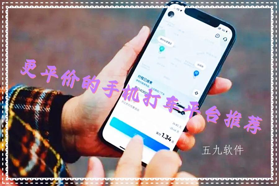 更平价的手机打车平台推荐