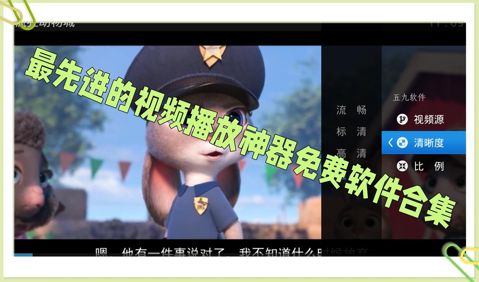 最先进的视频播放神器免费软件合集