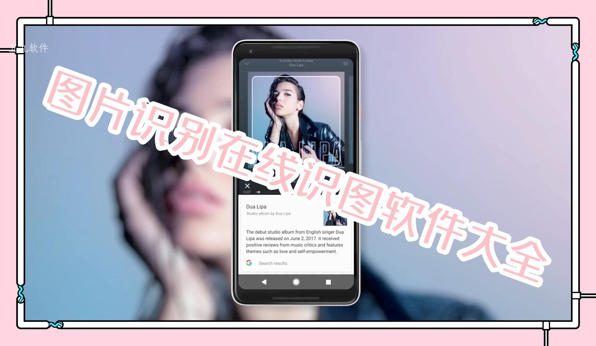 图片识别在线识图软件大全