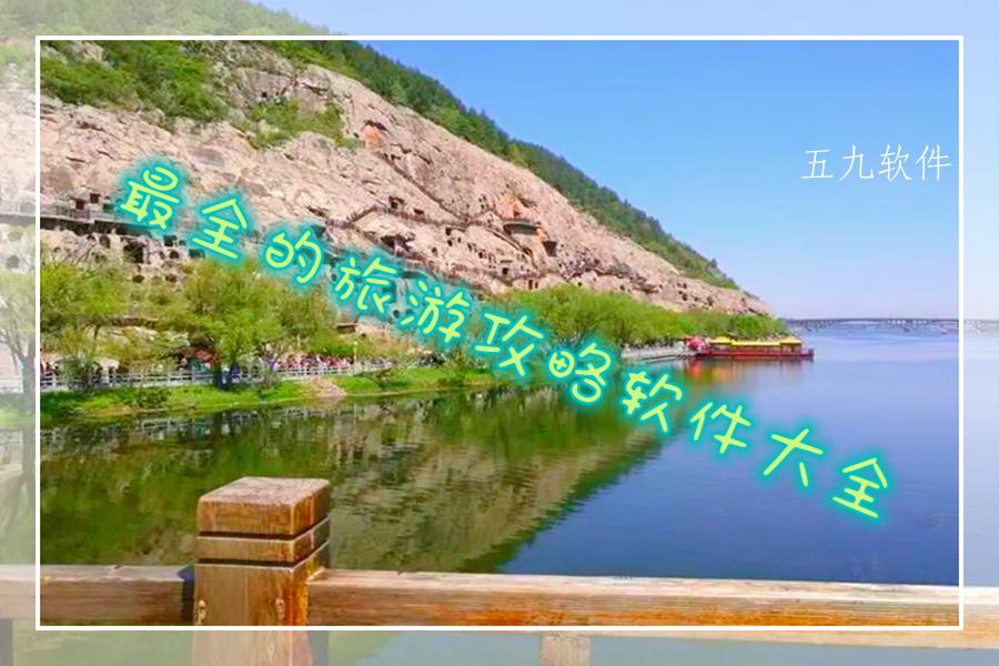 最全的旅游攻略软件大全 最全的旅游攻略软件大全