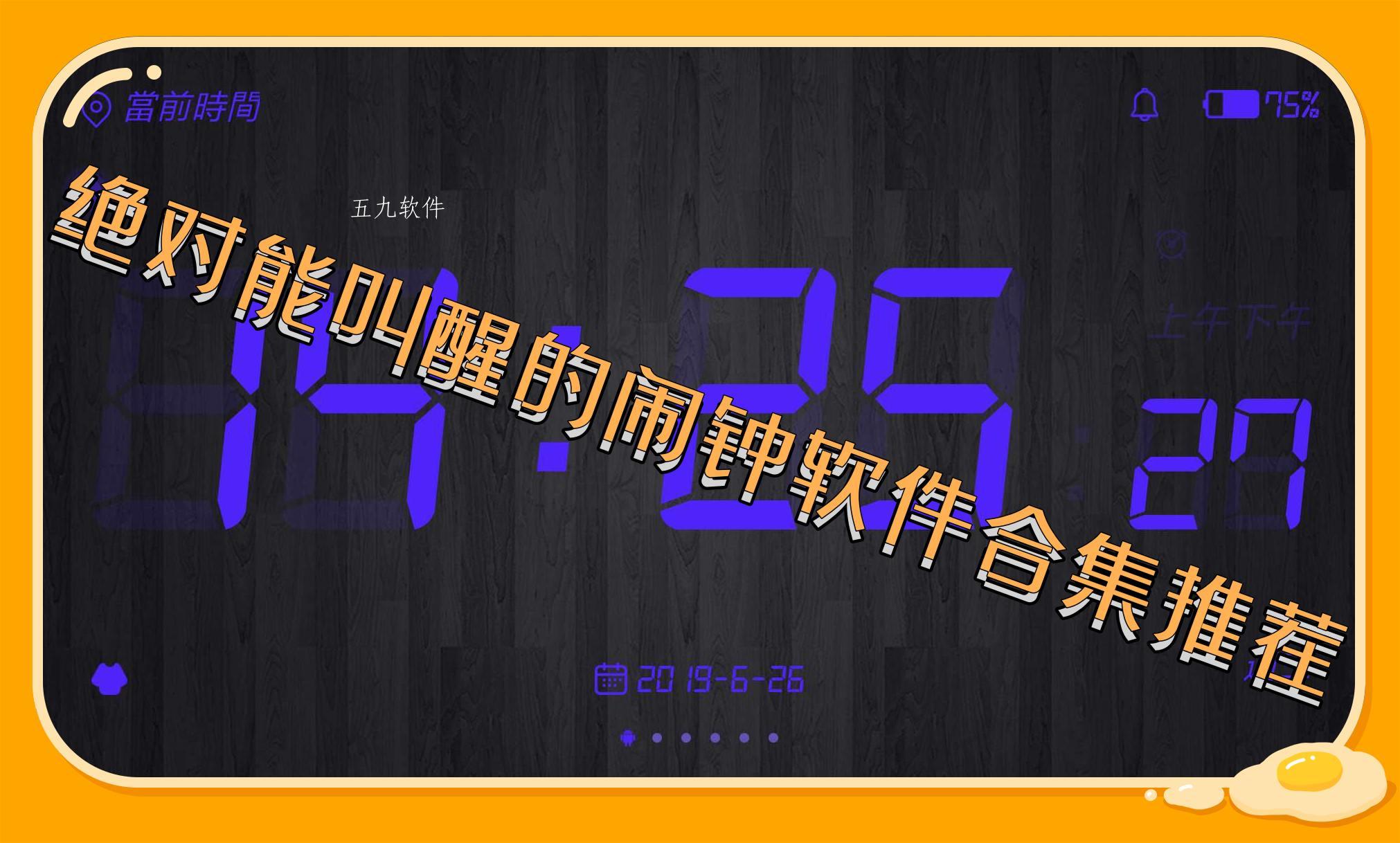 绝对能叫醒的闹钟软件合集推荐