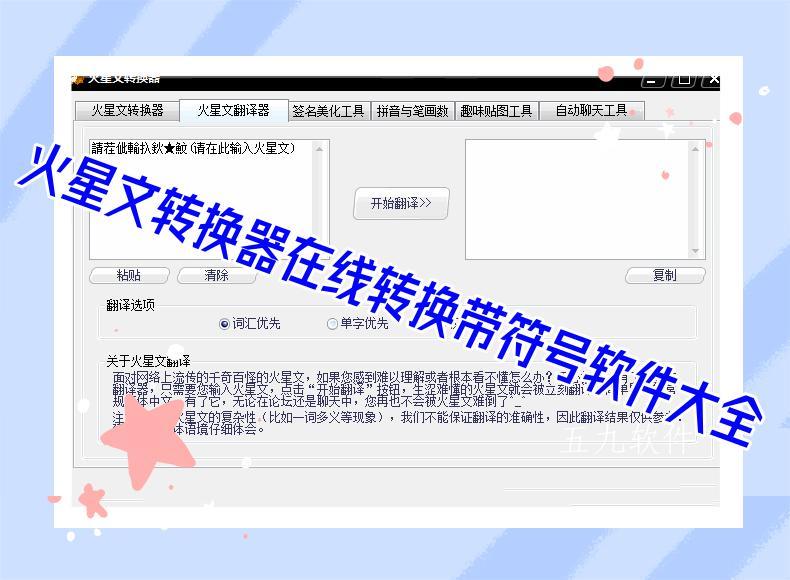 火星文转换器在线转换带符号软件大全 火星文转换器在线转换带符号软件大全