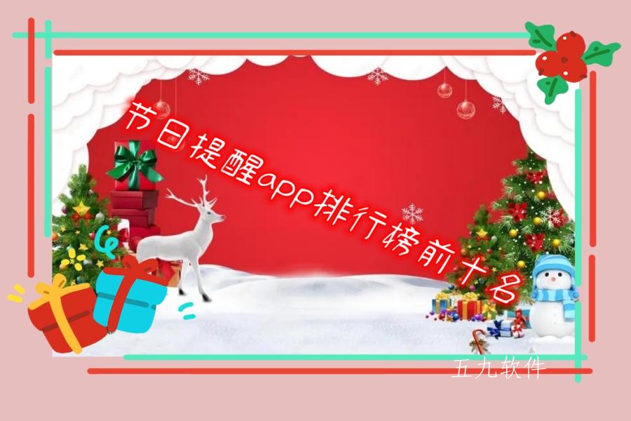 节日提醒app排行榜前十名