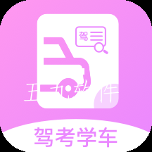 报考驾照app
