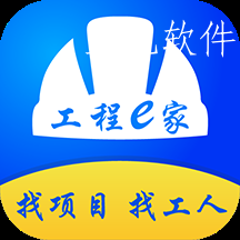 工程e家app