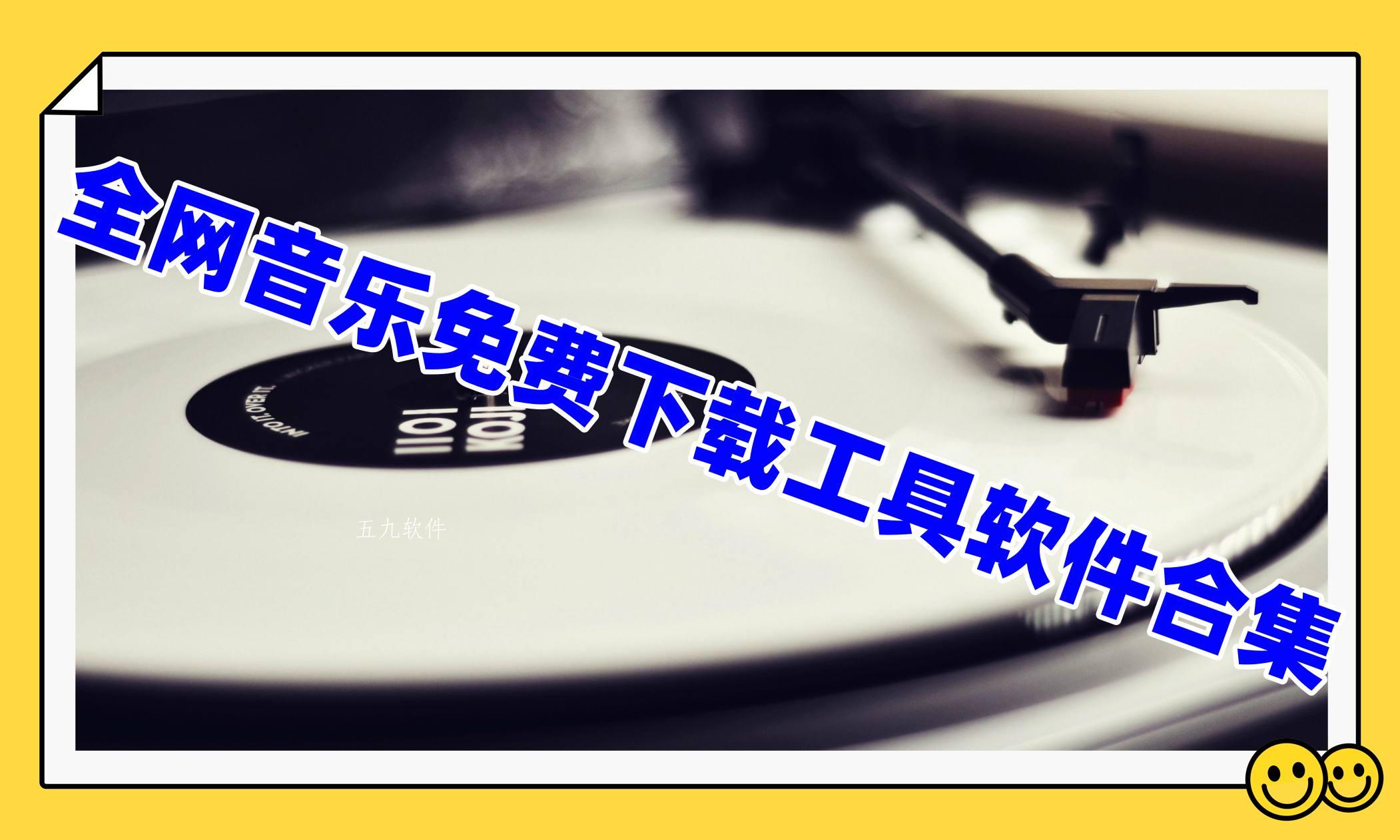 全网音乐免费下载工具软件合集