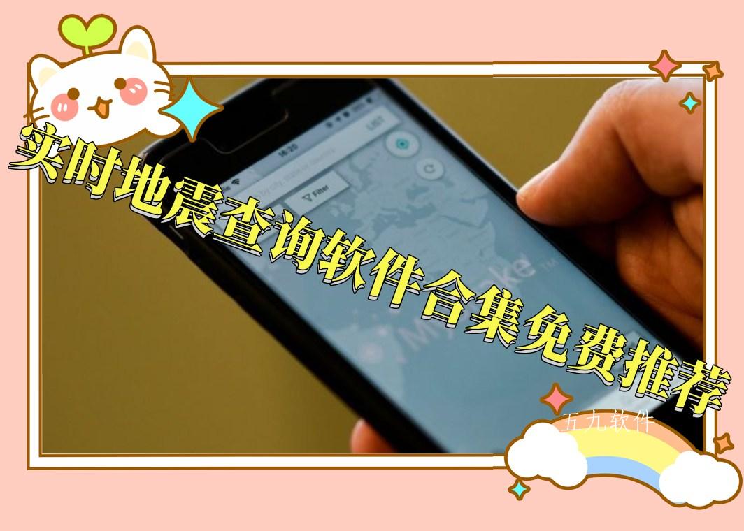 实时地震查询软件合集免费推荐