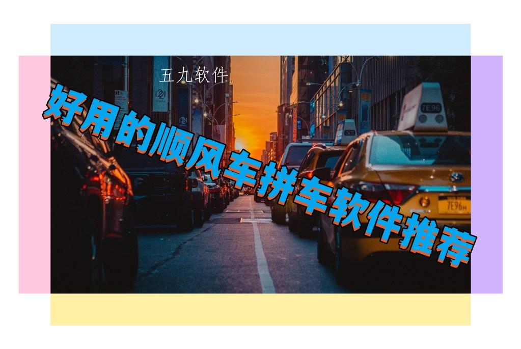 好用的顺风车拼车软件推荐