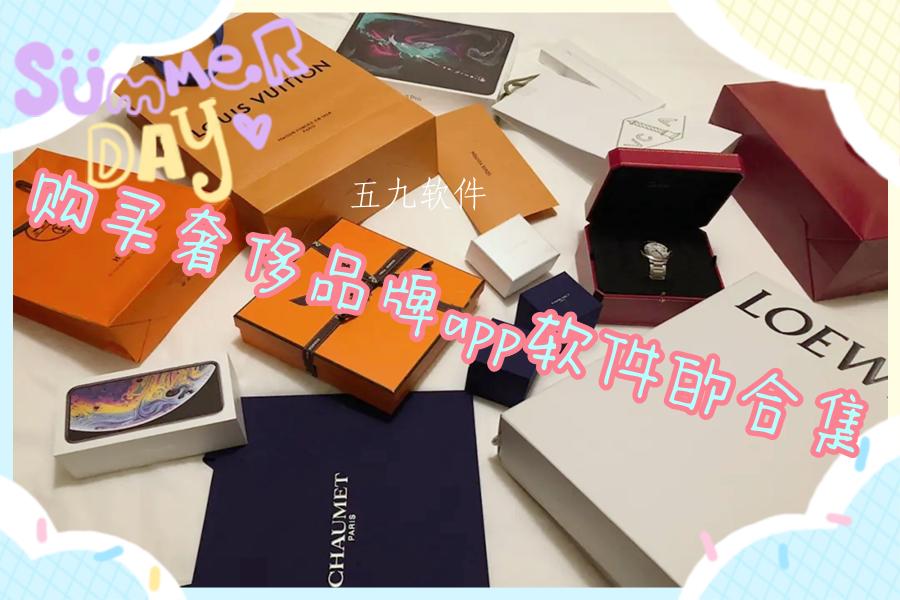 购买奢侈品牌app软件的合集 购买奢侈品牌app软件的合集