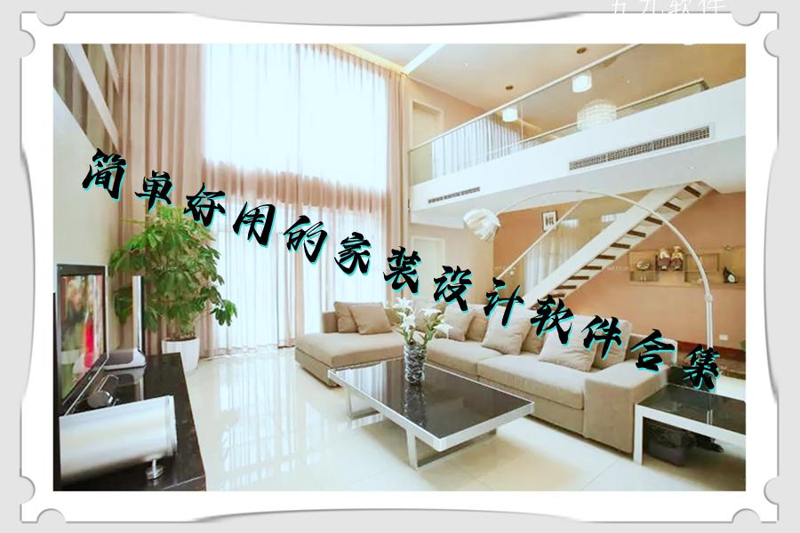 简单好用的家装设计软件合集