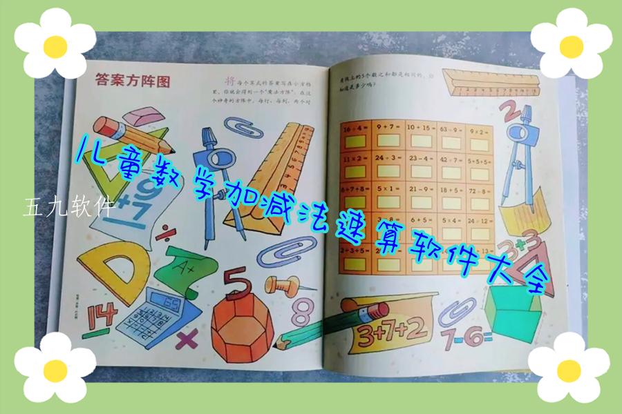 儿童数学加减法速算软件大全 儿童数学加减法速算软件大全