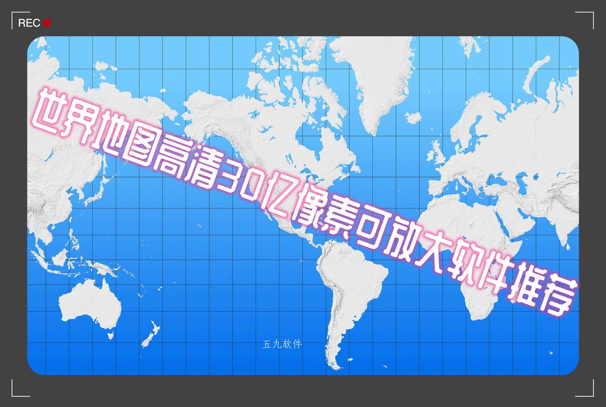 世界地图高清30亿像素可放大软件推荐