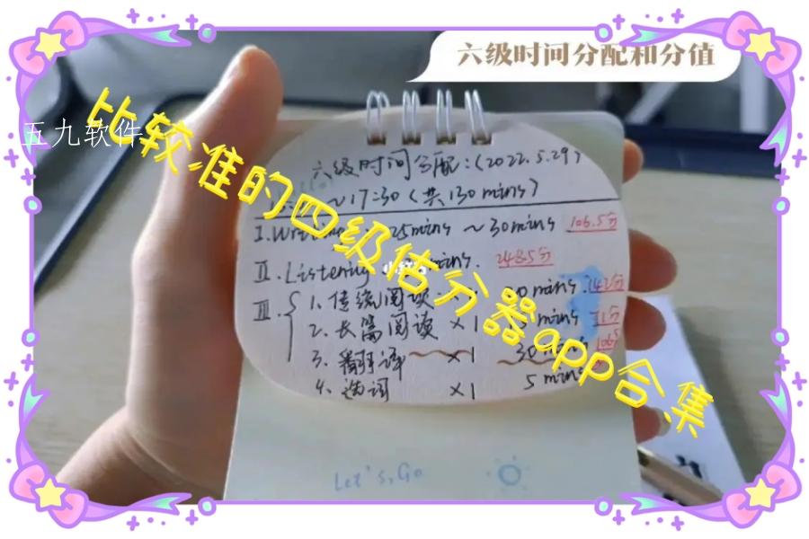 比较准的四级估分器app合集