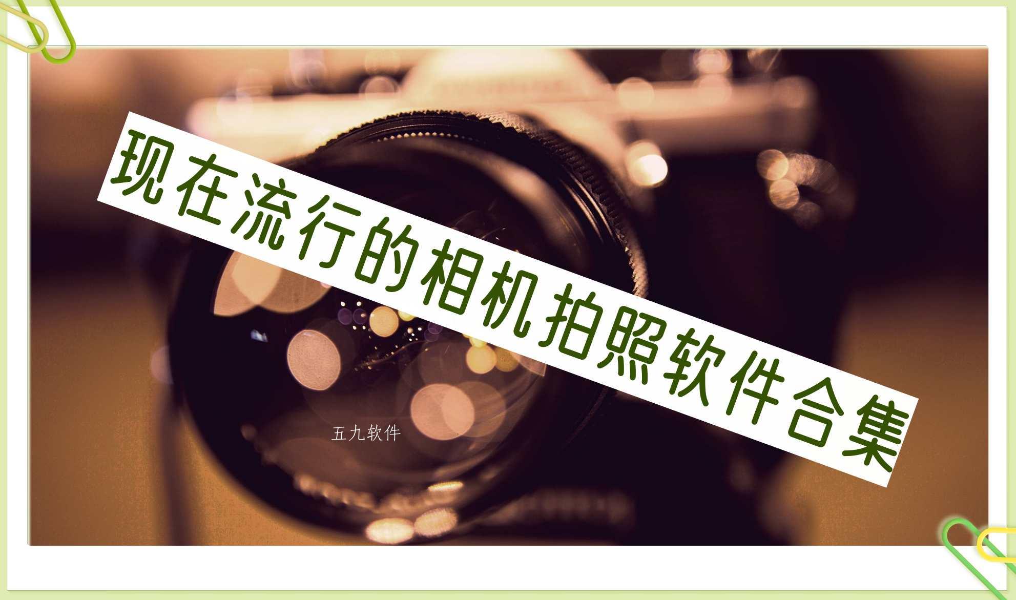 现在流行的相机拍照软件合集 现在流行的相机拍照软件合集