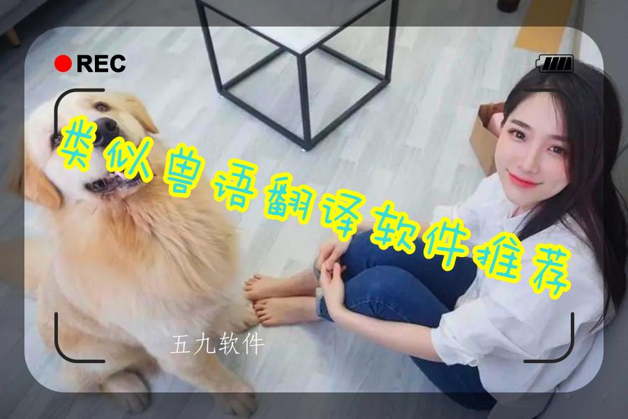 类似兽语翻译软件推荐