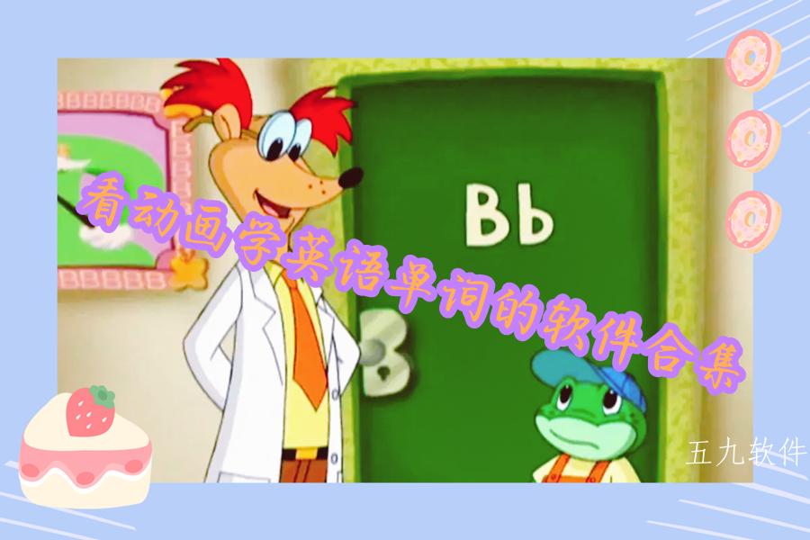 看动画学英语单词的软件合集