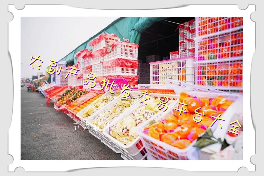 农副产品批发交易平台大全
