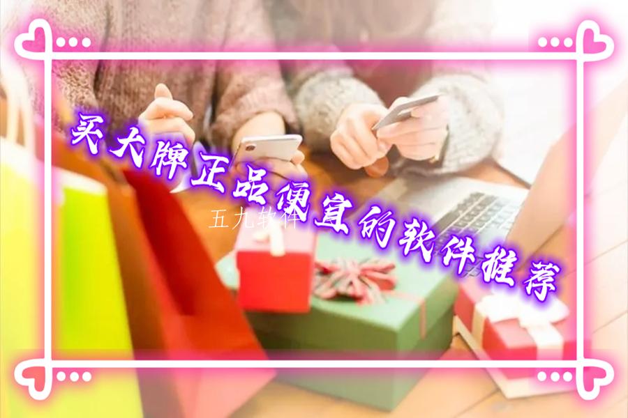 买大牌正品便宜的软件推荐